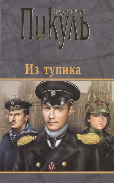 Из тупика - Валентин Пикуль - Библиотека аудиокниг