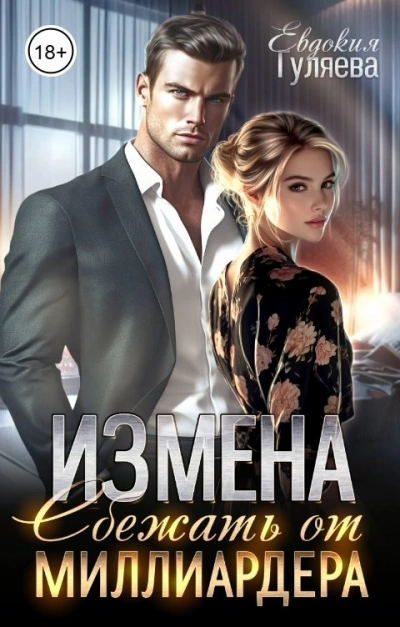 ИЗМЕНА. Сбежать от миллиардера - Евдокия Гуляева - Библиотека аудиокниг