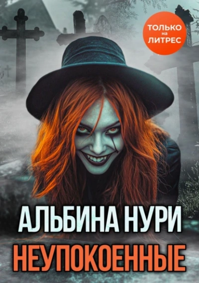 Неупокоенные - Альбина Нури - Библиотека аудиокниг