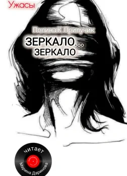 Зеркало... зеркало - Полина К. Прилучик - Библиотека аудиокниг