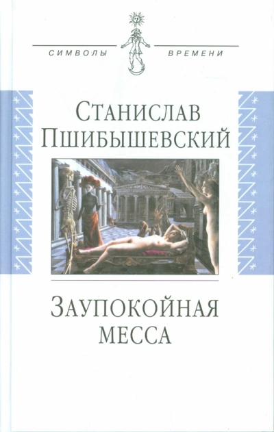 Заупокойная месса - Станислав Пшибышевский - Библиотека аудиокниг