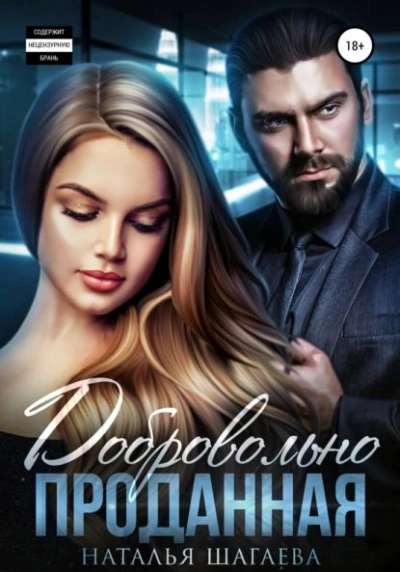 Добровольно проданная - Наталья Шагаева - Библиотека аудиокниг