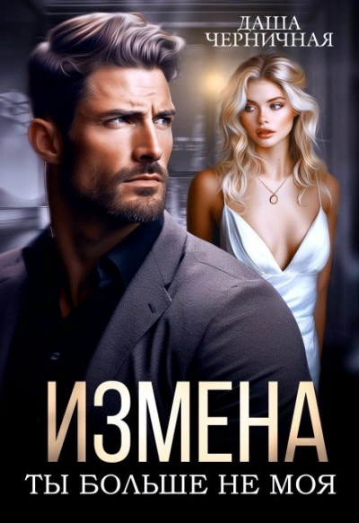 Измена. Ты больше не моя - Даша Черничная - Библиотека аудиокниг