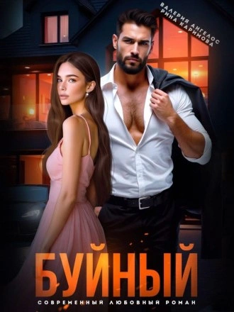 Буйный - Валерия Ангелос, Рина Каримова - Библиотека аудиокниг
