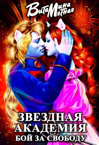 Звездная академия. Бой за свободу - Витамина Мятная - Библиотека аудиокниг