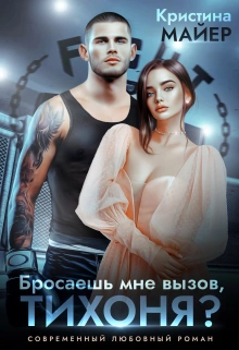Бросаешь мне вызов, Тихоня? - Кристина Майер - Библиотека аудиокниг