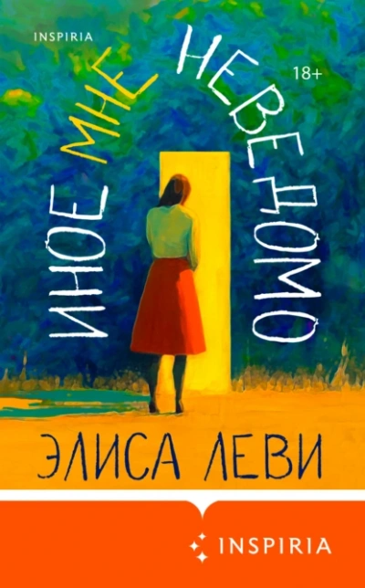 Иное мне неведомо - Элиса Леви - Библиотека аудиокниг