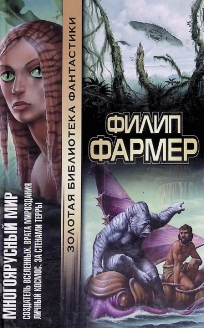 Врата творения - Филип Фармер - Библиотека аудиокниг