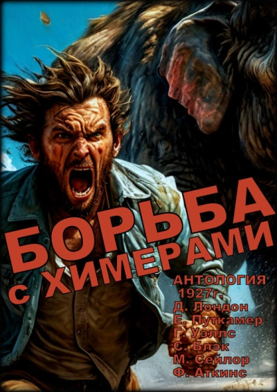 Борьба с химерами - Библиотека аудиокниг