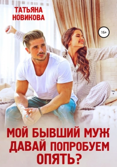 Мой бывший муж. Давай попробуем опять - Татьяна Новикова - Библиотека аудиокниг