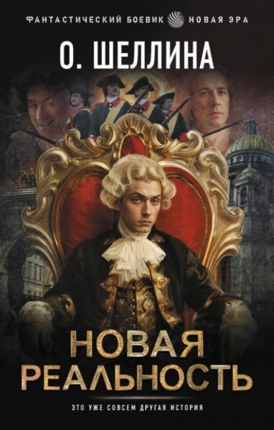 Новая реальность - Олеся Шеллина - Библиотека аудиокниг