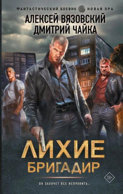 Лихие. Бригадир - Алексей Вязовский, Дмитрий Чайка - Библиотека аудиокниг