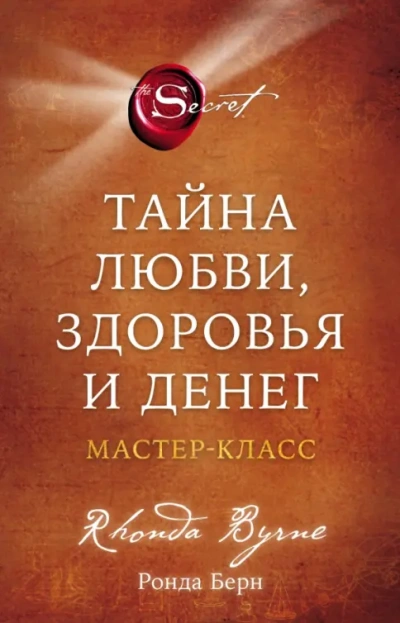 Тайна любви, здоровья и денег. Мастер-класс - Ронда Берн - Библиотека аудиокниг