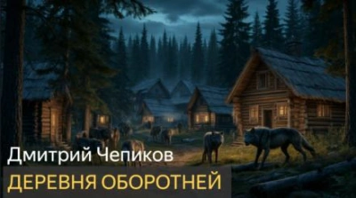 Деревня оборотней - Дмитрий Чепиков - Библиотека аудиокниг