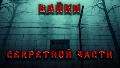 Байки секретной части - Дмитрий Венцковский - Библиотека аудиокниг