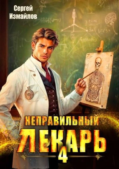 Неправильный лекарь 4 - Сергей Измайлов - Библиотека аудиокниг
