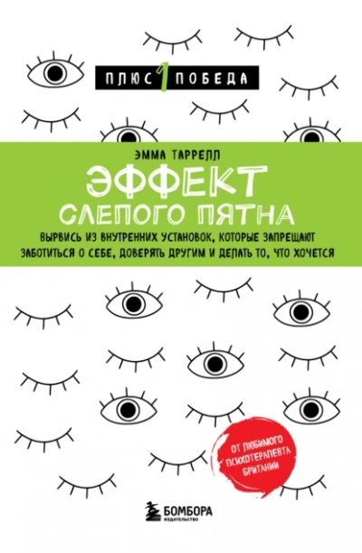 Эффект слепого пятна - Эмма Таррелл - Библиотека аудиокниг