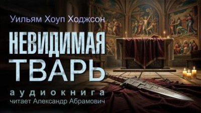 Невидимая тварь - Уильям Хоуп Ходжсон - Библиотека аудиокниг