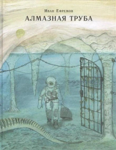 Адское пламя - Иван Ефремов - Библиотека аудиокниг