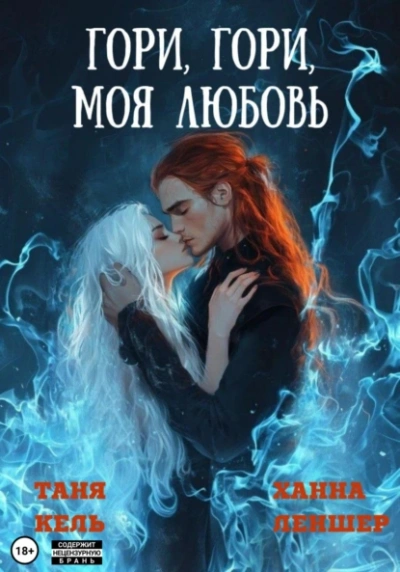 Гори, гори, моя любовь - Ханна Леншер, Таня Кель - Библиотека аудиокниг