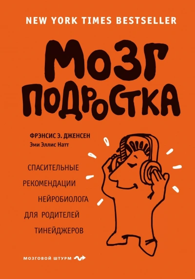Мозг подростка. Спасительные рекомендации нейробиолога для родителей тинейджеров - Э. Фрэнсис, Эллис Эми - Библиотека аудиокниг
