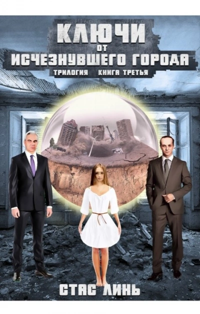 Ключи от исчезнувшего города. Книга 3 - Стас Линь - Библиотека аудиокниг