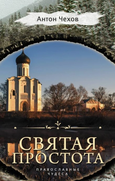 Святая простота - Антон Чехов - Библиотека аудиокниг