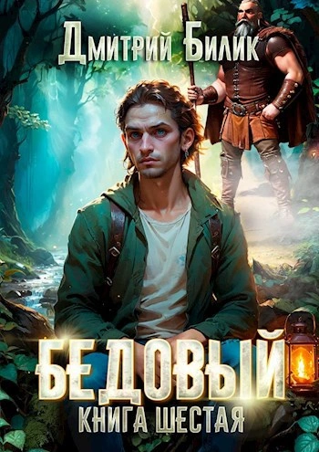 Бедовый. Книга 1 - Дмитрий Билик - Библиотека аудиокниг
