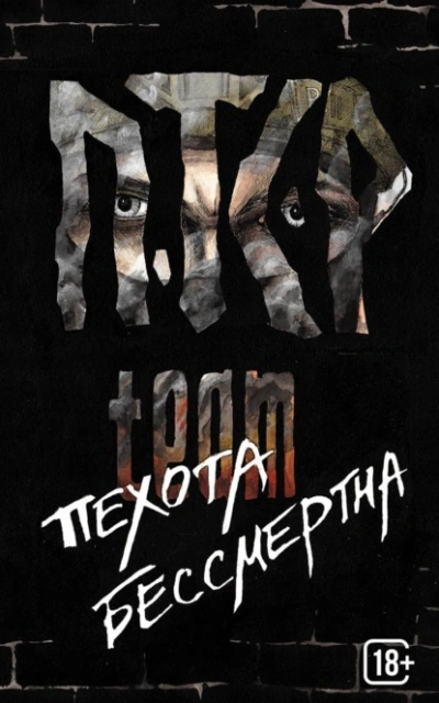 Пехота бессмертна - ПТСР TEAM - Библиотека аудиокниг