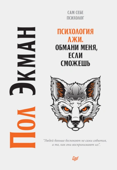 Психология лжи. Обмани меня, если сможешь - Пол Экман - Библиотека аудиокниг