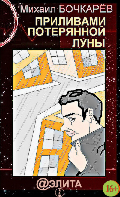 Приливами потерянной Луны - Михаил Бочкарёв - Библиотека аудиокниг