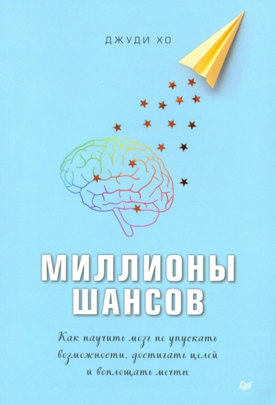 Миллионы шансов. Как научить мозг не упускать возможности, достигать целей и воплощать мечты - Джуди Хо - Библиотека аудиокниг