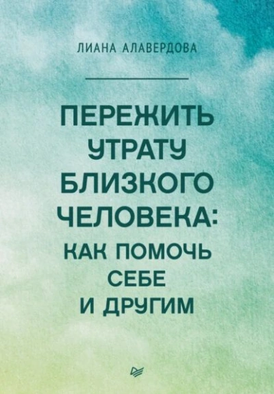 Пережить утрату близкого человека: как помочь себе и другим - Лиана Алавердова - Библиотека аудиокниг