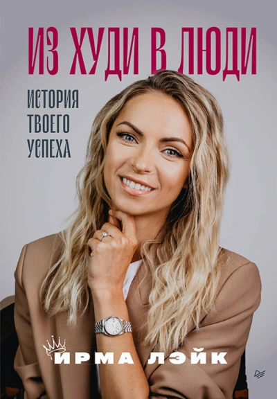 Из худи в люди. История твоего успеха - Ирма Лэйк - Библиотека аудиокниг