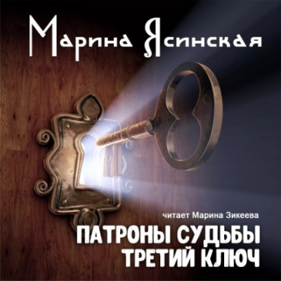 Третий ключ - Марина Ясинская - Библиотека аудиокниг