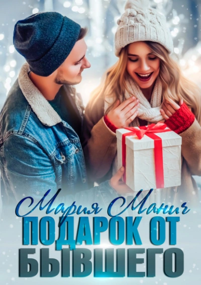 Подарок от бывшего - Мария Манич - Библиотека аудиокниг