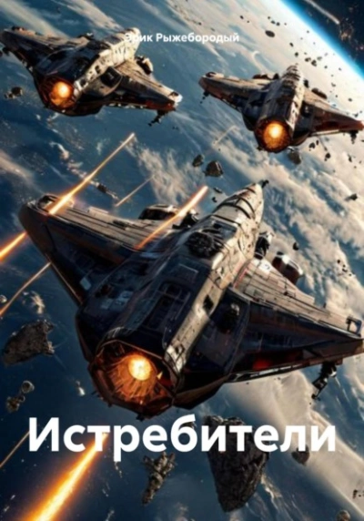 Истребители - Эрик Рыжебородый - Библиотека аудиокниг
