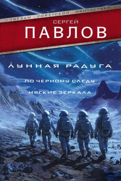 Лунная радуга: По черному следу. Мягкие зеркала - Сергей Павлов - Библиотека аудиокниг