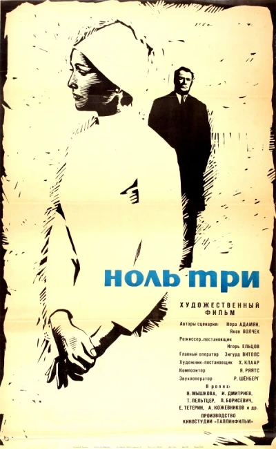 Ноль три - Нора Адамян - Библиотека аудиокниг