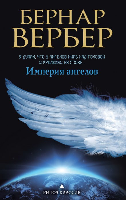 Империя ангелов - Бернард Вербер - Библиотека аудиокниг