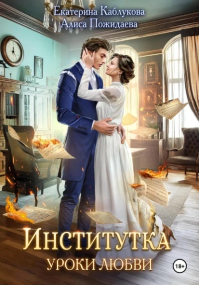 Институтка. Уроки любви - Екатерина Каблукова, Алиса Пожидаева - Библиотека аудиокниг
