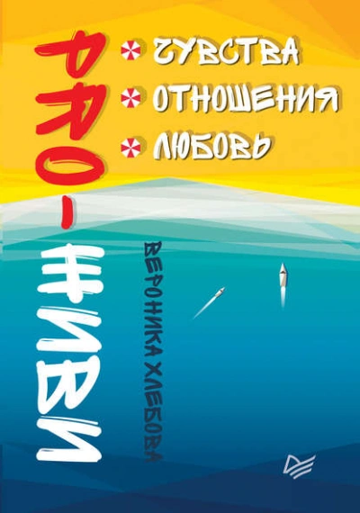 PRO-ЖИВИ. Чувства. Отношения. Любовь - Вероника Хлебова - Библиотека аудиокниг