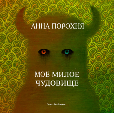 Моё милое чудовище - Анна Порохня - Библиотека аудиокниг