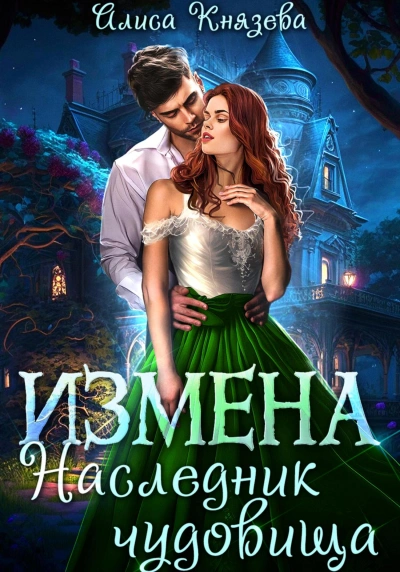 Измена. Наследник чудовища - Алиса Князева - Библиотека аудиокниг