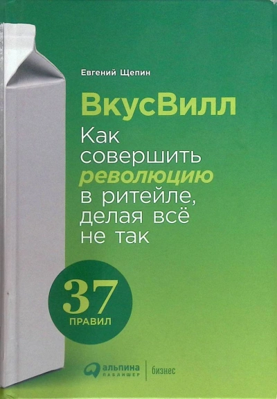 ВкусВилл: Как совершить революцию в ритейле, делая всё не так - Евгений Щепин - Библиотека аудиокниг