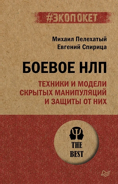 Боевое НЛП: техники и модели скрытых манипуляций и защиты от них - Михаил Пелехатый, Евгений Спирица - Библиотека аудиокниг