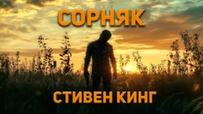 Сорняк - Стивен Кинг - Библиотека аудиокниг
