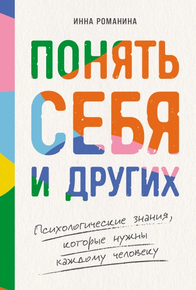 Понять себя и других: Психологические знания, которые нужны каждому человеку - Инна Романина - Библиотека аудиокниг