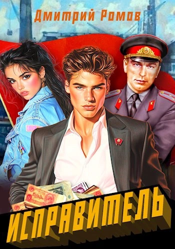 Первомай - Дмитрий Ромов - Библиотека аудиокниг