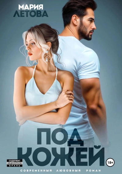 Под кожей - Мария Летова - Библиотека аудиокниг